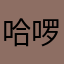 哈啰移动科技