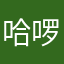 哈啰路途