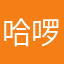 哈啰骗局