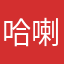 哈喇绘声绘色