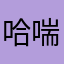 哈喘