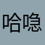 哈喼