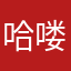 哈喽一脚