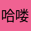 哈喽三个