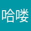 哈喽你好哦岁我好