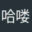 哈喽哈喽咯咯老师