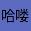 哈喽哈喽哈哈哈哈太