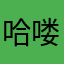 哈喽哈喽哈喽哈喽哈喽哈喽哈喽哈喽(,,･∀･)ﾉ゛你好