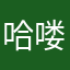 哈喽哈喽家里