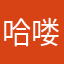哈喽哈喽188188