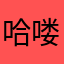 哈喽哈楼摩托车