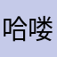 哈喽哈2016