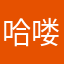 哈喽喂欧