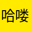 哈喽大卫