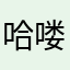 哈喽好可爱