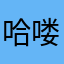 哈喽小乌丫