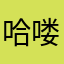 哈喽小可爱们加油