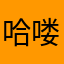 哈喽崔