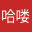 哈喽我的小伙伴呀，哈哈