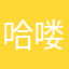 哈喽是咯侮辱我摸