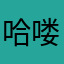 哈喽测低矮易碎物