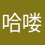 哈喽深V徐