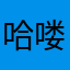 哈喽滚啊！