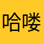 哈喽的哈喽