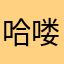 哈喽租车是垃圾