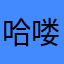哈喽考虑退货