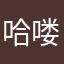 哈喽飞啊