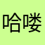 哈喽，开发者