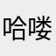 哈喽，是妮妮呀