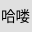 哈喽，菇凉