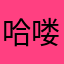 哈喽，还没看不知道行不