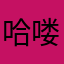 哈喽，137