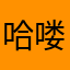 哈喽👋、。