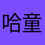 哈喽 童年