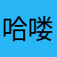 哈喽2357