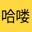哈喽33: