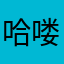 哈喽6936