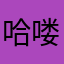 哈喽KT噢