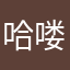 哈喽Moon