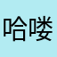 哈喽TMR