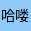 哈喽nzbjs
