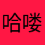 哈喽xl