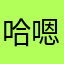 哈嗯哩