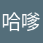 哈嗲额
