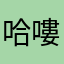 哈嘍哈嘍不好意思
