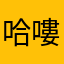 哈嘍的啦的啦